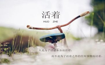 活着心得体会5篇