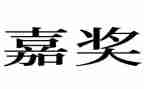 个人嘉奖事迹材料200字6篇