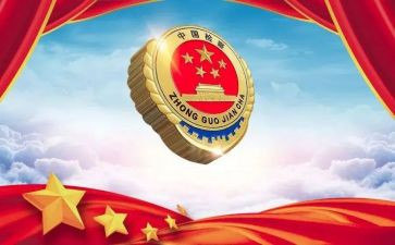 一号检察建议心得7篇