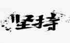 关于坚持的做作文6篇