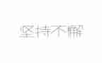 坚持和加强党的全面领导心得体会400字7篇
