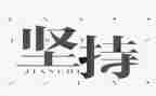 坚持作文600字通用5篇