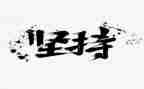 坚持类的作文600字7篇
