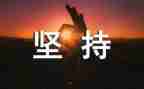 坚持就是胜利作文参考8篇
