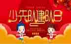 建队日校长讲话稿5篇