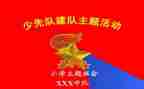 建队日心得体会6篇
