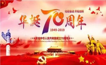 迎接建国70周年心得体会7篇