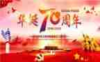 迎接建国70周年心得体会7篇