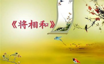 将相和的读后感通用6篇