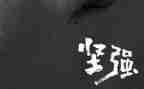 我学会坚强作文600字模板8篇
