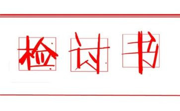 不睡觉检讨书300字7篇