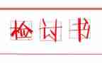 不睡觉检讨书300字7篇