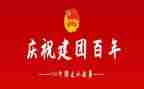 建团100周年演讲稿5篇