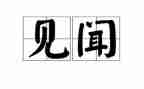 生活见闻作文7篇