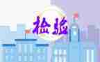 检验士的述职报告最新7篇
