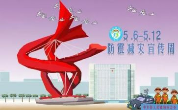 防灾减灾优秀作文6篇
