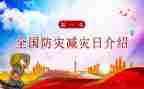 防灾减灾知识心得体会6篇