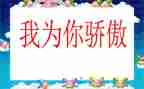 观看中国骄傲后心得体会6篇