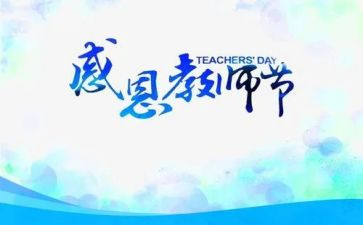 大班教师节主题活动教案6篇