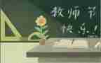 教师节代表讲话稿模板8篇