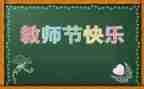 教师节代表讲话稿8篇