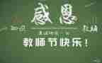 教师节教师讲话稿范文推荐8篇