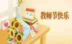 教师节感恩老师作文通用8篇