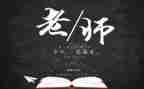 教师写教师节心得体会精选6篇