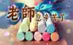 教师节主题教育总结8篇