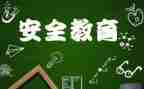 学校教育安全讲话稿7篇