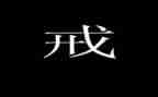 以戒为主题的演讲稿优质7篇