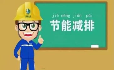 节能工作总结精选6篇