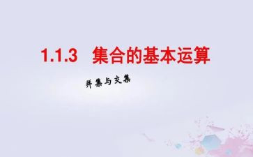 幼儿数学集合的教案优质6篇