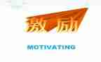 激励公司员工的演讲稿6篇