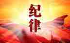 团的纪律心得体会范文最新8篇