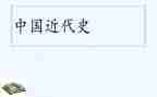 近代史的书的读后感8篇