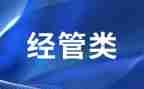 经管办的工作计划5篇