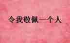 敬佩人作文400字精选5篇
