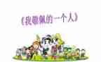我敬佩的人600字作文参考8篇