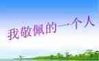 我敬佩的人600字作文精选5篇