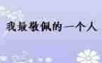 敬佩老师的作文7篇