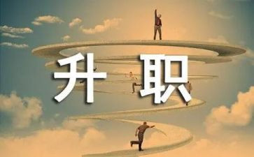 工作晋级述职报告8篇