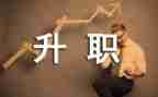 搜员工晋级申请书7篇