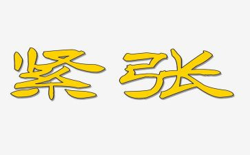 她紧张的作文通用7篇