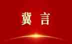 冀言文章心得体会5篇