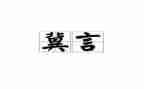 冀言文章心得体会优质8篇