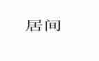 居间租赁合同7篇
