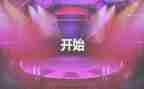 领导开场讲话稿5篇