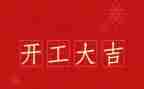 公司开工发言稿范文5篇