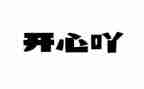 那一天我开心作文优质7篇